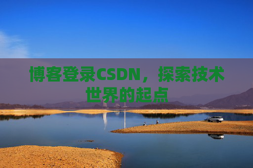 博客登录CSDN,探索技术世界的起点