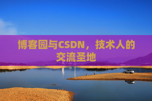 博客园与CSDN，技术人的交流圣地
